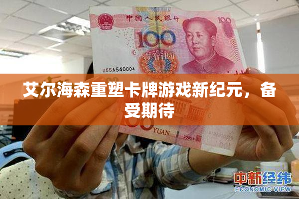 艾尔海森重塑卡牌游戏新纪元，备受期待