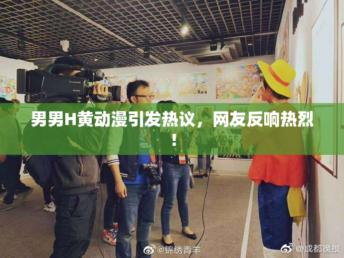 男男H黄动漫引发热议，网友反响热烈！
