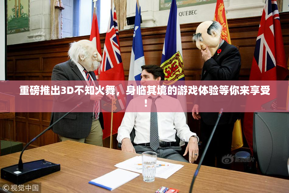 重磅推出3D不知火舞，身临其境的游戏体验等你来享受！
