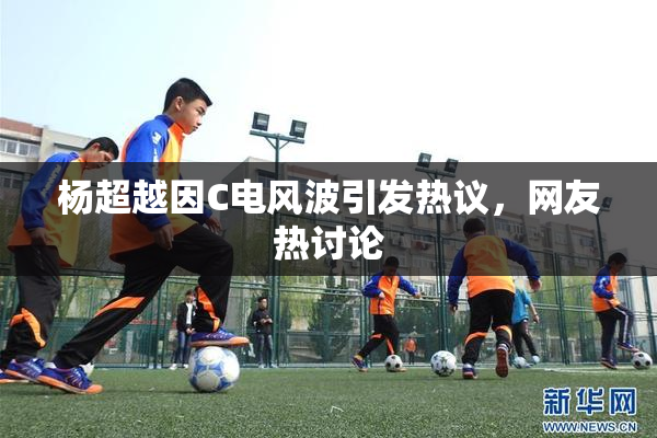 杨超越因C电风波引发热议，网友热讨论