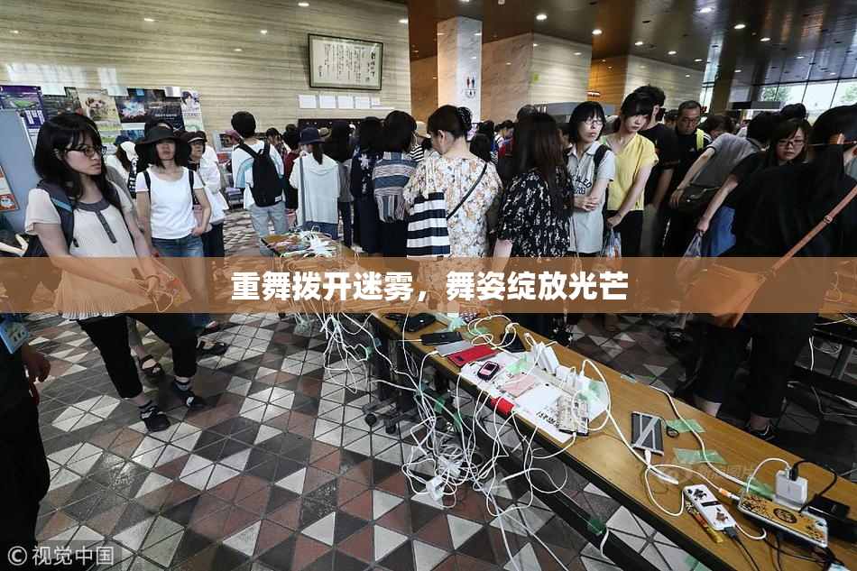 重舞拨开迷雾，舞姿绽放光芒