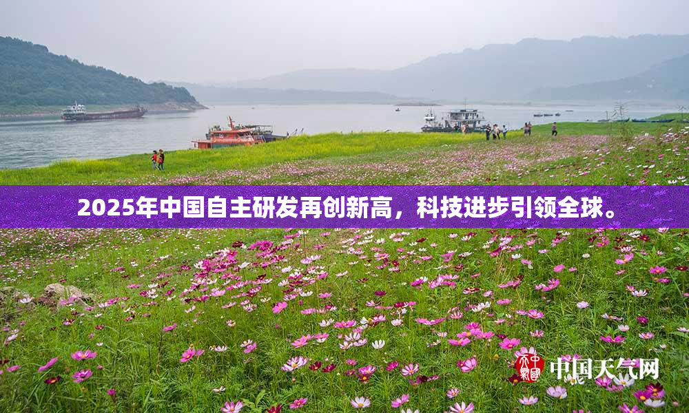 2025年中国自主研发再创新高，科技进步引领全球。