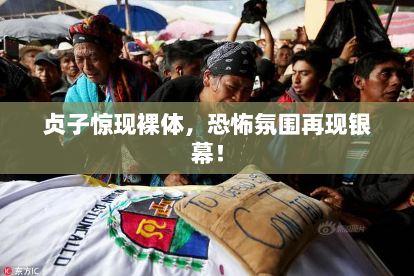 贞子惊现裸体，恐怖氛围再现银幕！