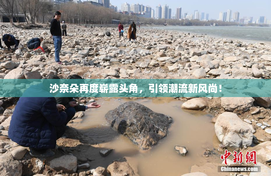 沙奈朵再度崭露头角，引领潮流新风尚！