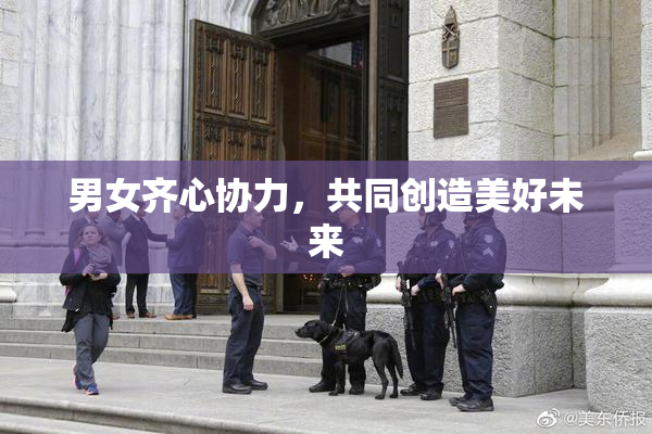 男女齐心协力，共同创造美好未来