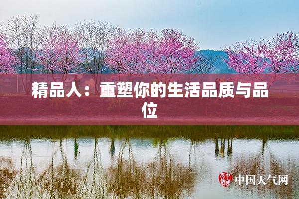 精品人：重塑你的生活品质与品位