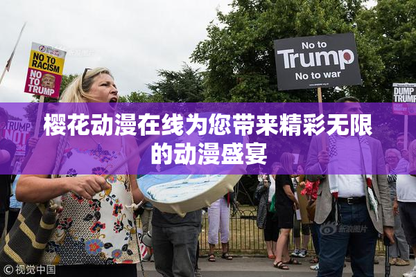 樱花动漫在线为您带来精彩无限的动漫盛宴