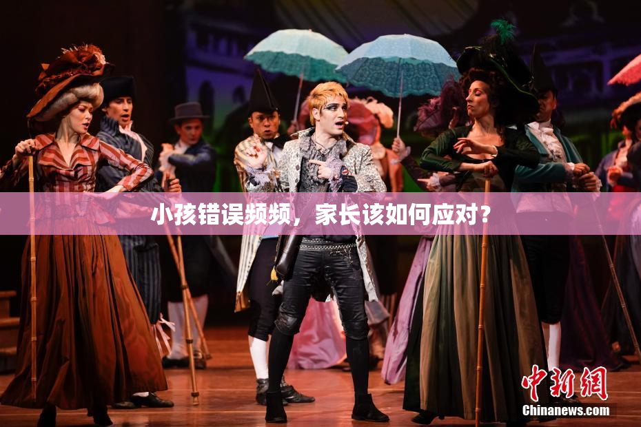 小孩错误频频，家长该如何应对？