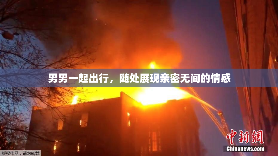 男男一起出行，随处展现亲密无间的情感