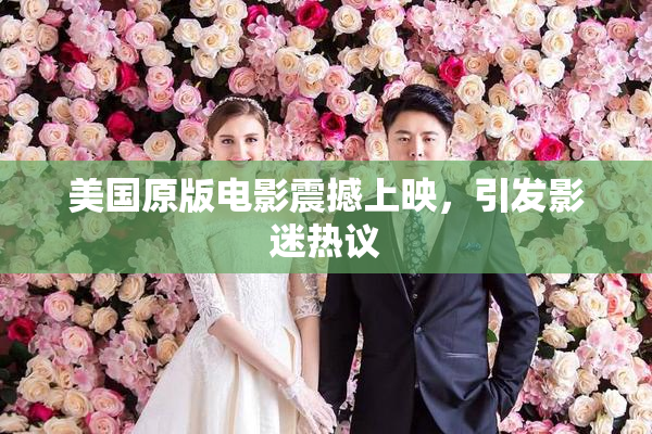 美国原版电影震撼上映，引发影迷热议