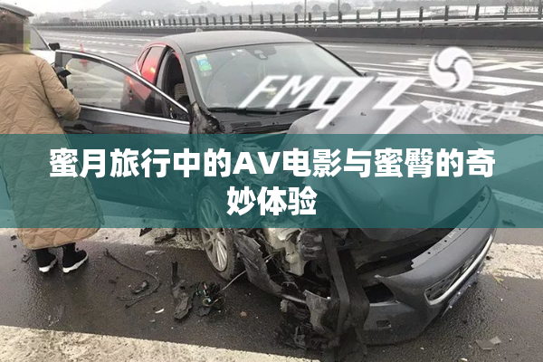 蜜月旅行中的AV电影与蜜臀的奇妙体验