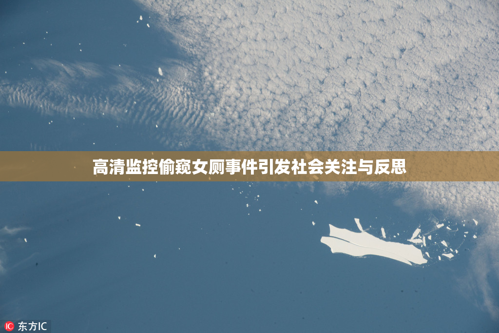 高清监控偷窥女厕事件引发社会关注与反思