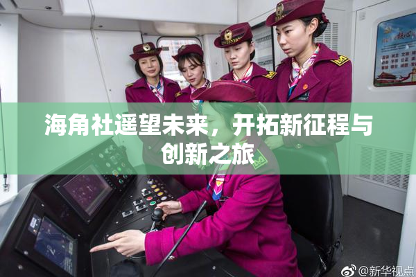 海角社遥望未来，开拓新征程与创新之旅