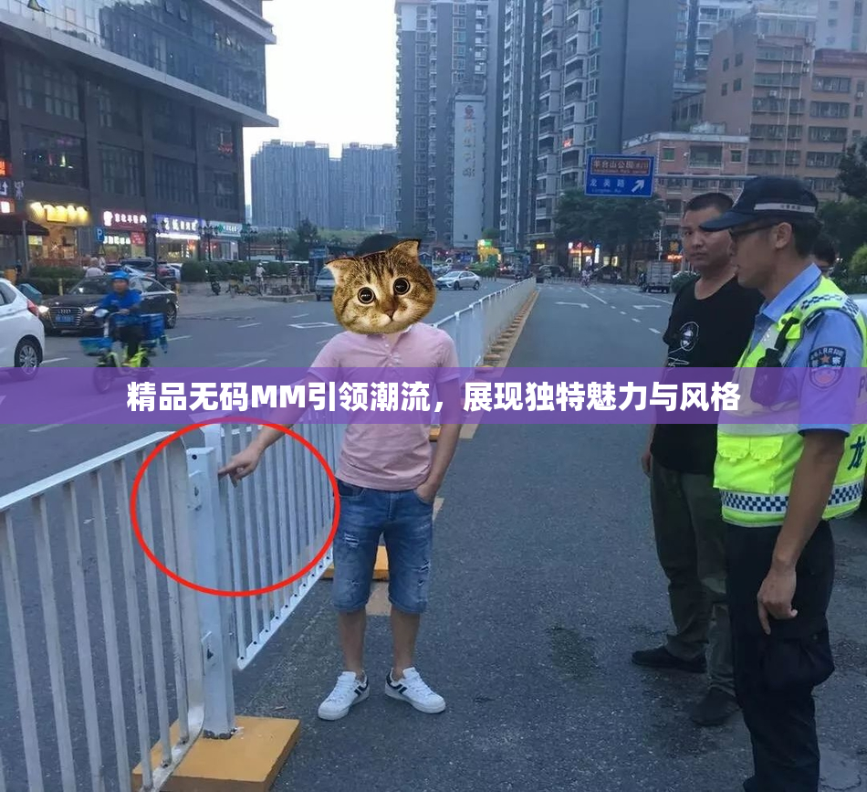 精品无码MM引领潮流，展现独特魅力与风格