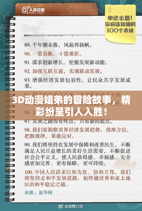 3D动漫姐弟的冒险故事，精彩纷呈引人入胜！