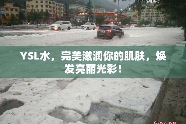 YSL水，完美滋润你的肌肤，焕发亮丽光彩！