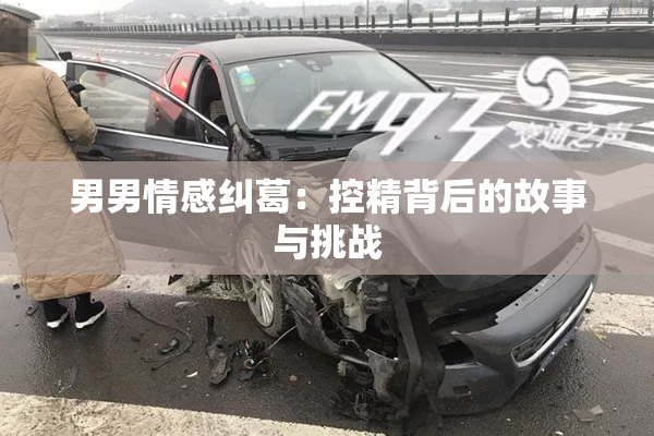 男男情感纠葛：控精背后的故事与挑战