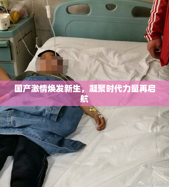 国产激情焕发新生，凝聚时代力量再启航
