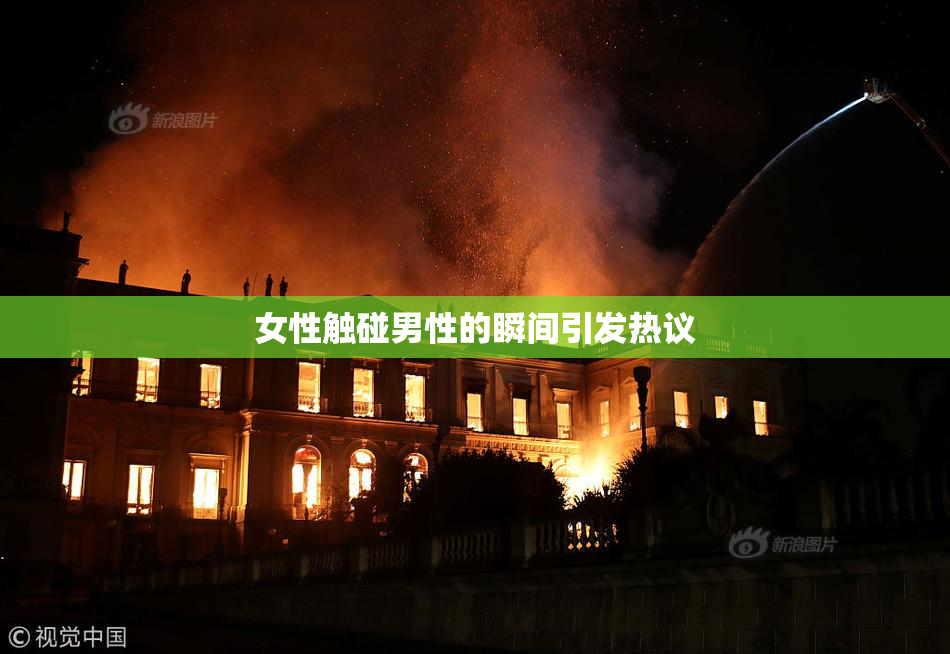 女性触碰男性的瞬间引发热议