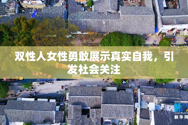 双性人女性勇敢展示真实自我，引发社会关注