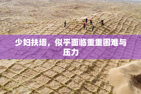 少妇扶墙，似乎面临重重困难与压力