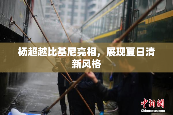 杨超越比基尼亮相，展现夏日清新风格