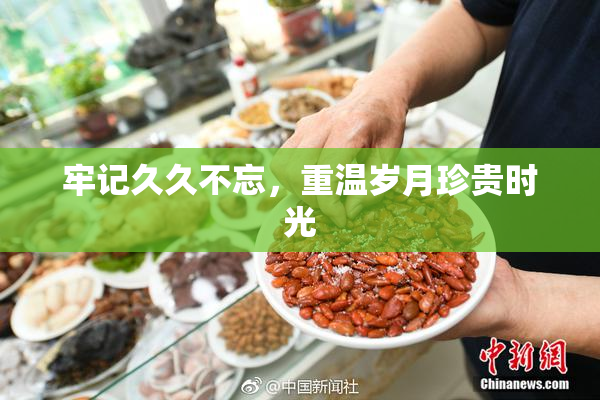 牢记久久不忘，重温岁月珍贵时光