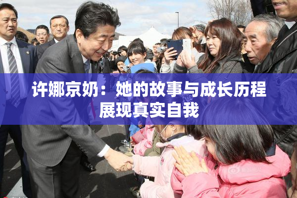 许娜京奶：她的故事与成长历程展现真实自我