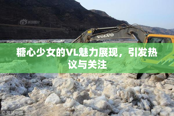 糖心少女的VL魅力展现，引发热议与关注