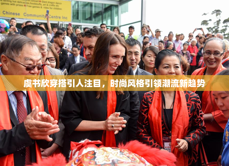 虞书欣穿搭引人注目，时尚风格引领潮流新趋势