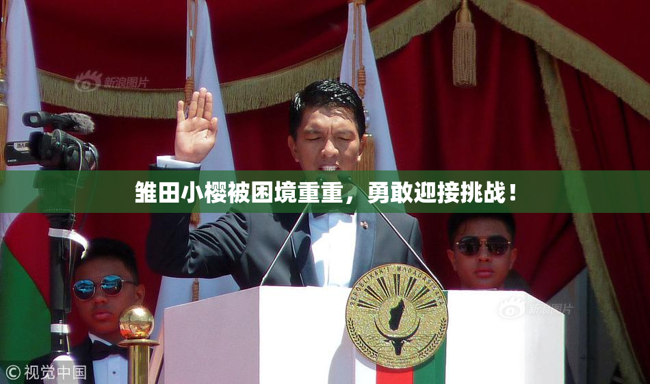 雏田小樱被困境重重，勇敢迎接挑战！