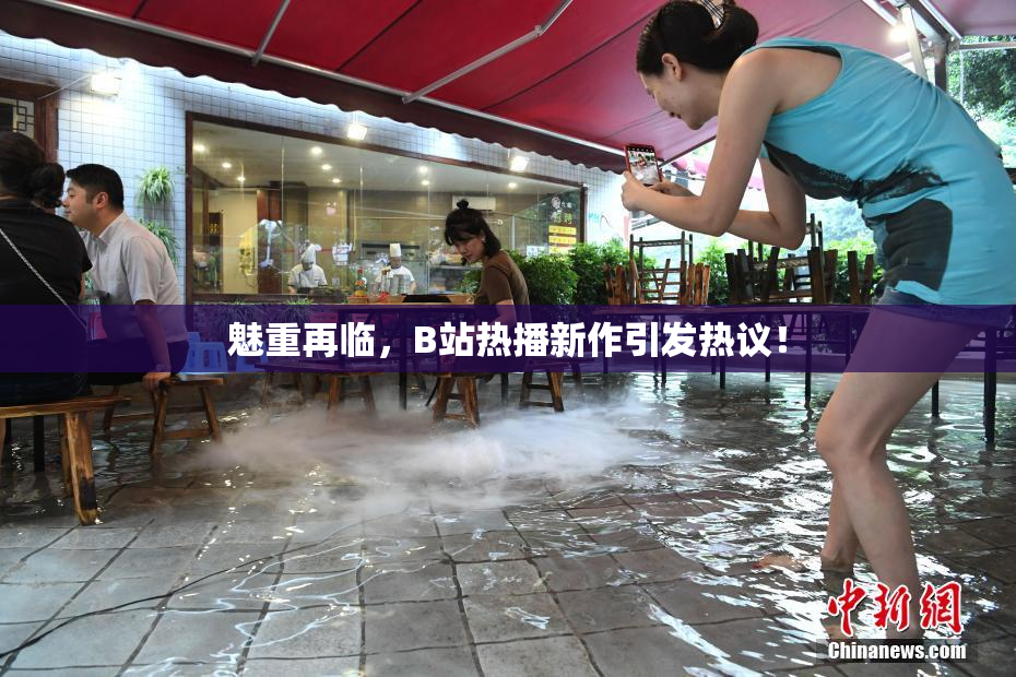 魅重再临，B站热播新作引发热议！
