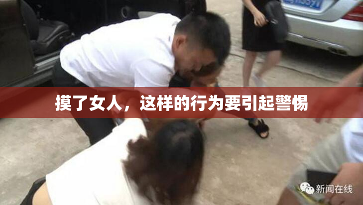 摸了女人，这样的行为要引起警惕