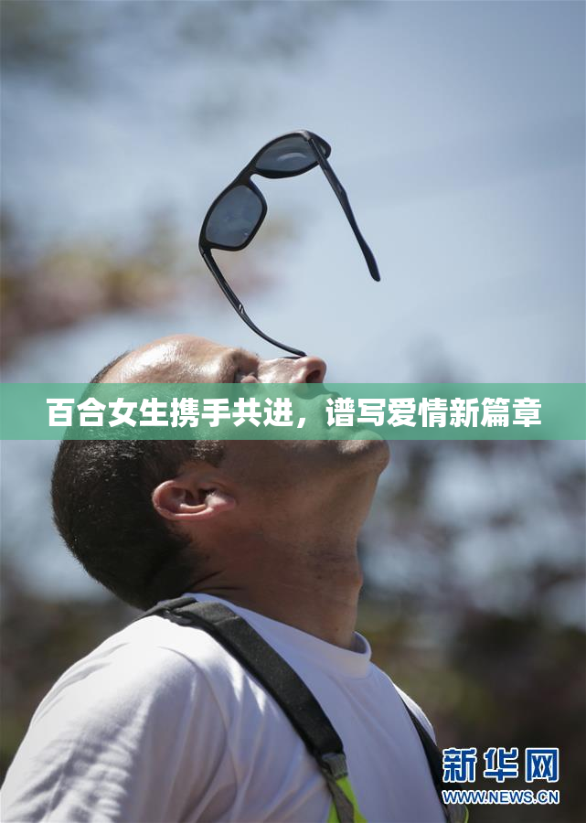 百合女生携手共进，谱写爱情新篇章