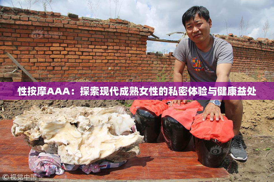 性按摩AAA：探索现代成熟女性的私密体验与健康益处