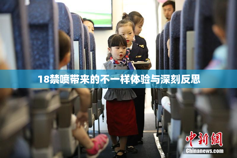 18禁喷带来的不一样体验与深刻反思