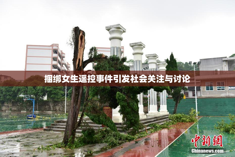 捆绑女生遥控事件引发社会关注与讨论