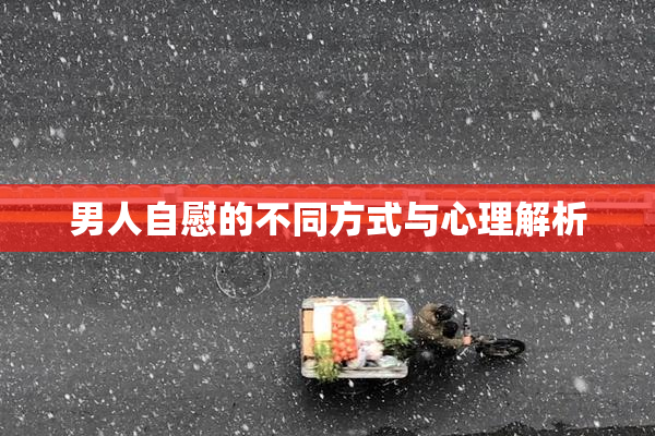 男人自慰的不同方式与心理解析