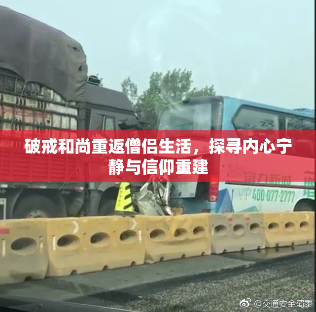 破戒和尚重返僧侣生活，探寻内心宁静与信仰重建