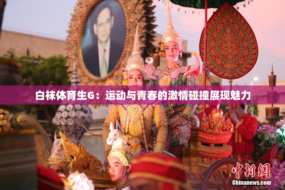白袜体育生G：运动与青春的激情碰撞展现魅力