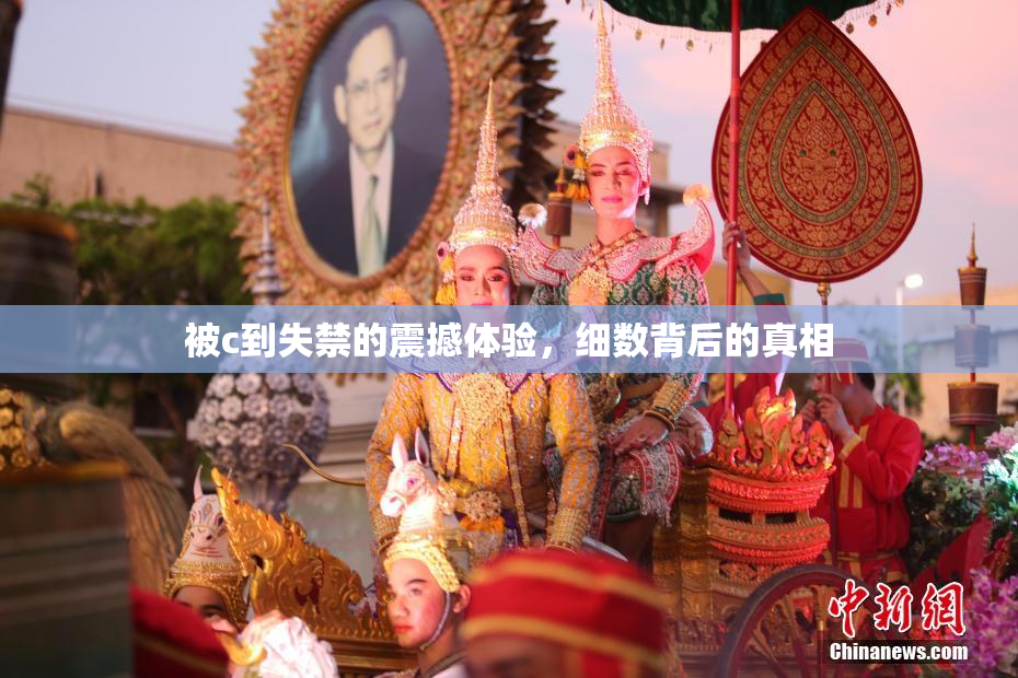 被c到失禁的震撼体验，细数背后的真相