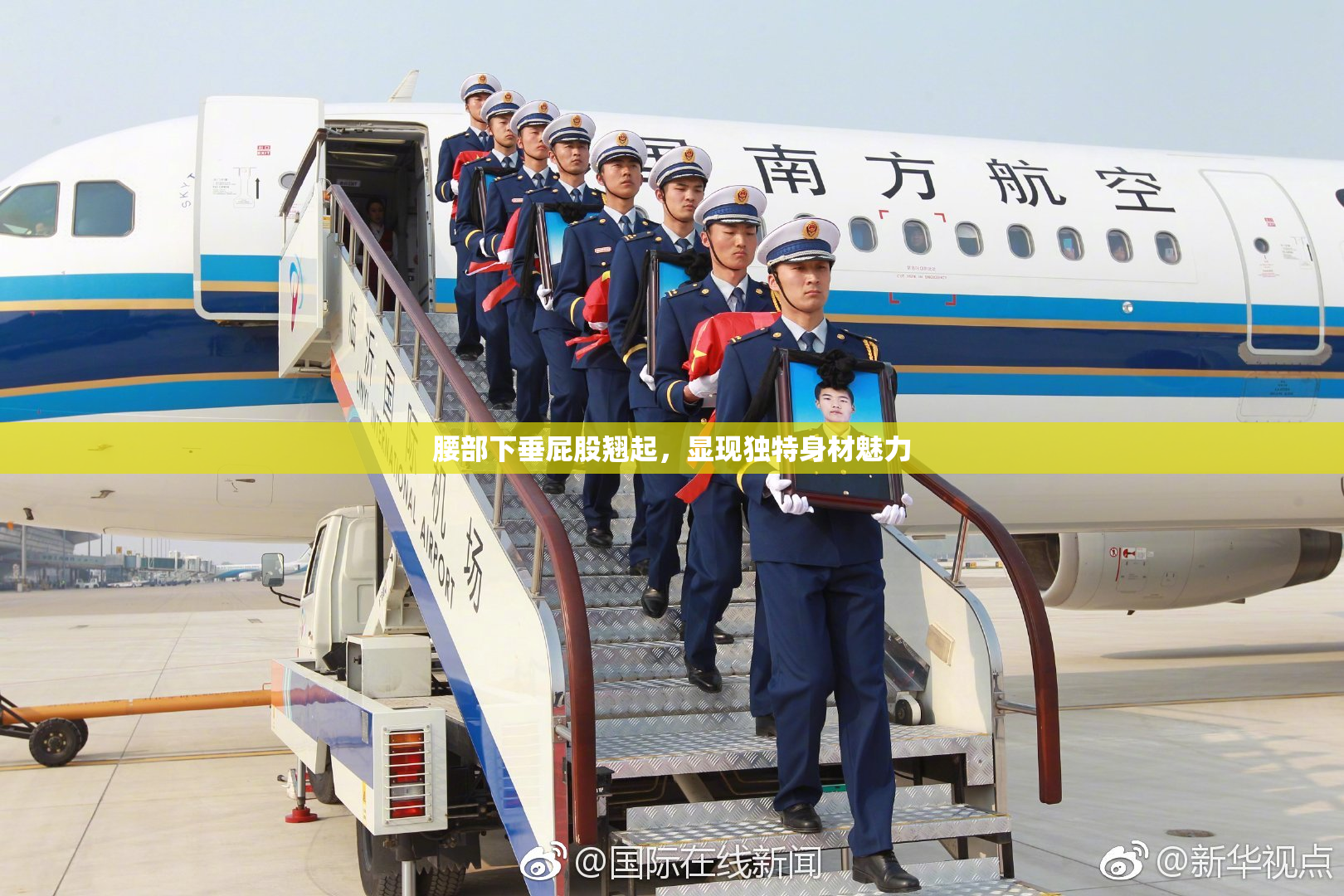 腰部下垂屁股翘起，显现独特身材魅力