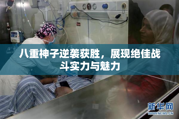 八重神子逆袭获胜，展现绝佳战斗实力与魅力