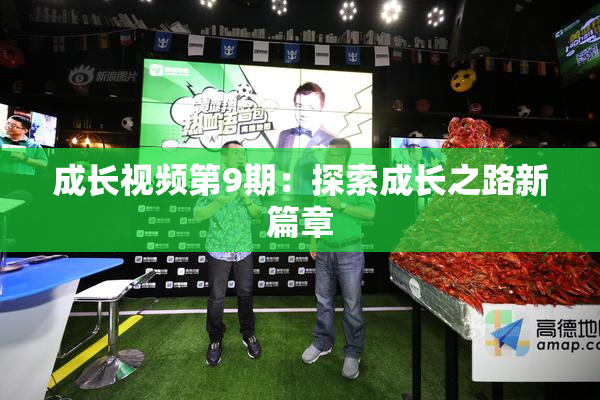 成长视频第9期：探索成长之路新篇章