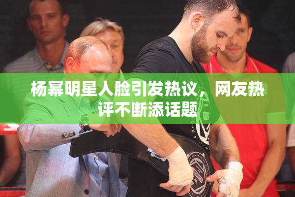 杨幂明星人脸引发热议，网友热评不断添话题