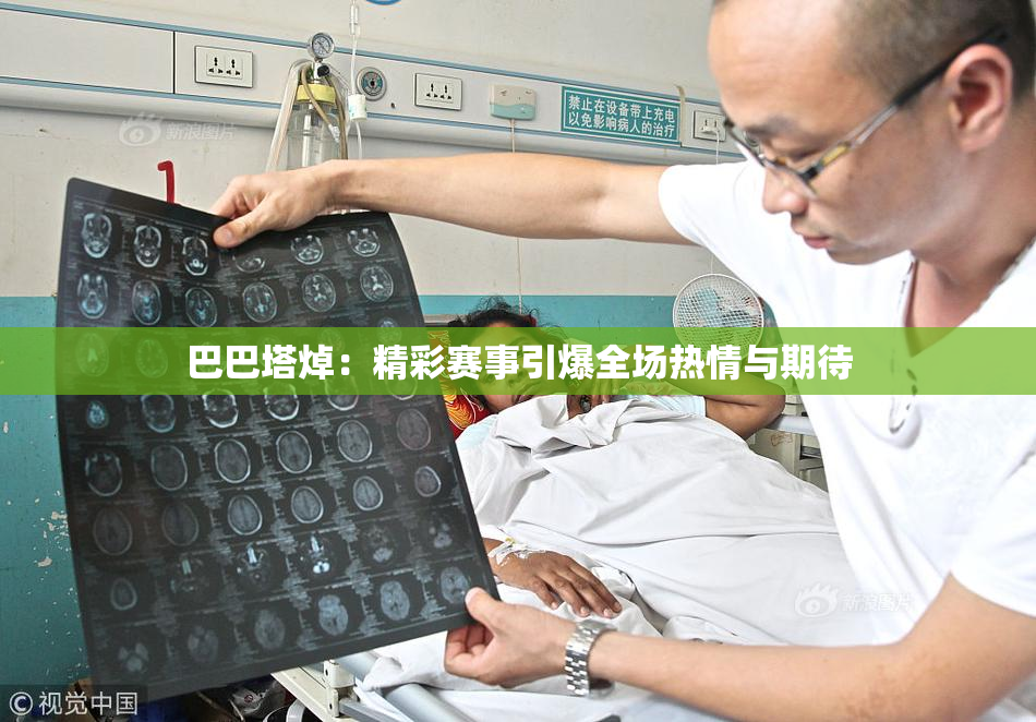 巴巴塔焯：精彩赛事引爆全场热情与期待