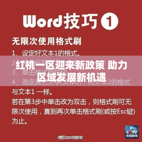 红桃一区迎来新政策 助力区域发展新机遇