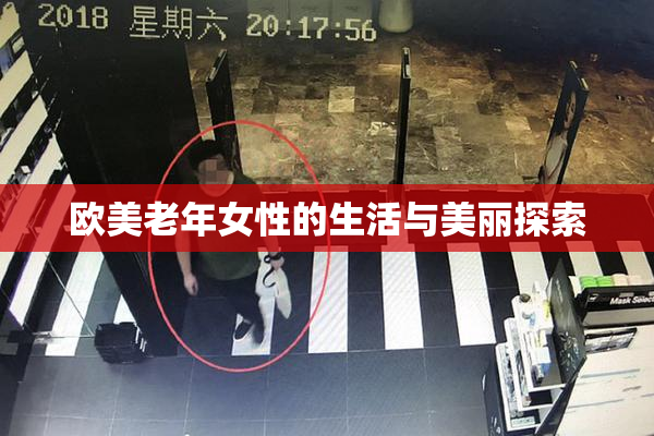欧美老年女性的生活与美丽探索
