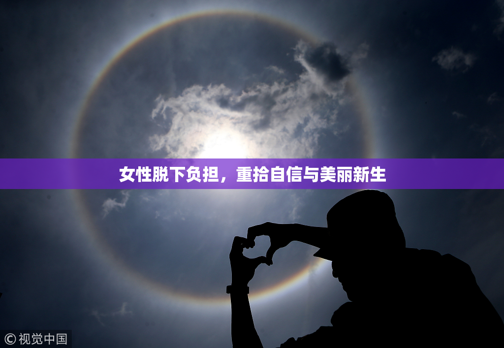 女性脱下负担，重拾自信与美丽新生