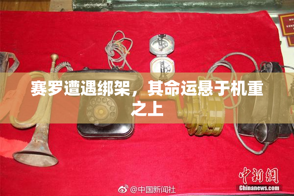 赛罗遭遇绑架，其命运悬于机重之上